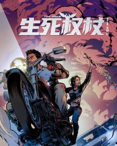 生死权杖,揭秘神秘力量的传奇史诗