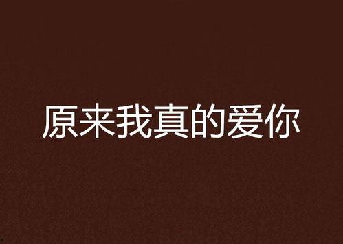 真的爱你,一首触动心灵的旋律