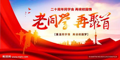 同学会,重温青春岁月，共叙往昔情谊”