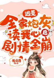 重生被读心，炮灰全家颠覆朝堂,读心炮灰逆袭颠覆朝堂