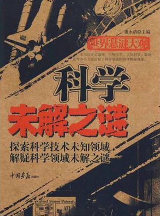 科学未解之谜,科学未解之谜的神秘面纱