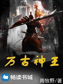 万古神王,逆天改命，踏上巅峰的传奇征程