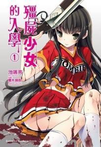 僵尸少女,异世界求生记